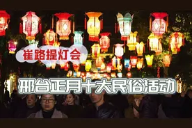 邢台正月农村10大民俗活动，崔路提灯会、南和抬黄杠、转黄河在列视频封面