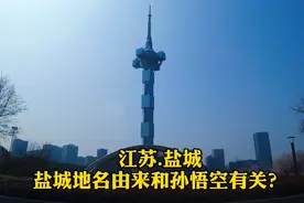 江苏盐城：太离谱，据说盐城的地名由来竟然和孙悟空有关系？