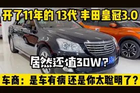 开了11年的13代丰田皇冠，居然还值30W？是车有病还是你太聪明了视频封面