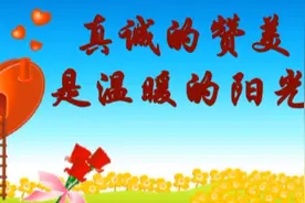 学会用真诚的赞美词句去夸奖人，提高您的处世能力