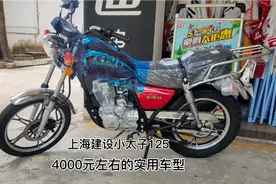 4000元左右的实用车型，上海建设小太子125，适合农村乡镇上使用视频封面