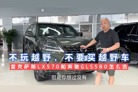 雷克萨斯LX570和奔驰GLS450根本就不是同类型车，没法比！视频封面