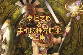 泰坦之旅&手机版推荐职业上集