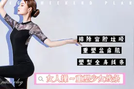 产后身材走样肌肉流失？三组动作重塑少女线条 紧致健康又女人