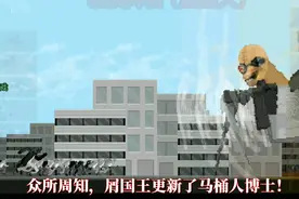 马桶人博士VS各种泰坦    创游世界