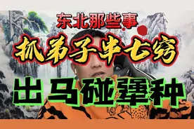 东北出马那些事，为啥都喜欢找犟种？老一辈人的离奇经历，串七窍视频封面