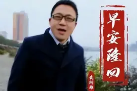 六百亿播放、25万身价、阿根廷大使拜访，谁还说《早安隆回》抄袭视频封面