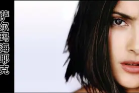 萨尔玛海耶克：墨西哥女星拥有令人惊艳的曲线视频封面