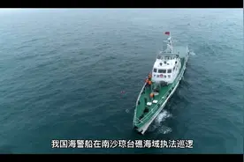 我国海警船在南沙群岛守卫琼台礁海域，维护我国南沙的油气资源