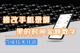 更改手机录屏视频里的时间日期金额数字，修改录制视频里面的内容视频封面