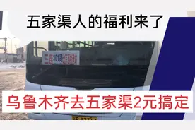 机械厂乘坐3003到青格达湖安检站换乘五家渠公交车视频封面