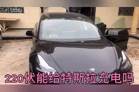 26万特斯拉开回乡下后没电了，看看220伏家用电怎么给它充电