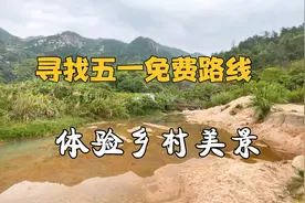 广东惠来盐岭村，五一免费好去处，偏远山村，也请爱护环境