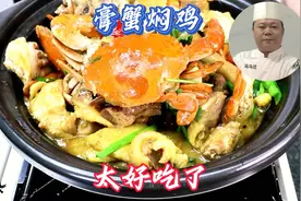 分享《糕蟹焖鸡》的家常做法，简单易学，太好吃了