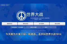 游戏介绍：世界大战1914 欢迎热爱历史以及波兰球的玩家前来游玩