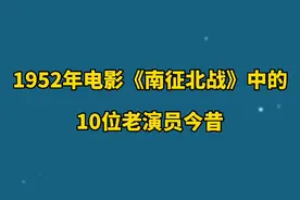 1952年电影《南征北战》10位演员，仲星火，冯喆，你认识几位
