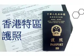 中国香港特區護照（知多点）！！视频封面