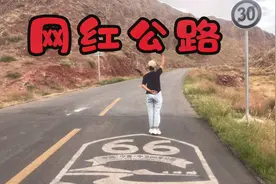 】66号公路位于宁夏中卫，穿行于苍凉，漫长的无人区视频封面