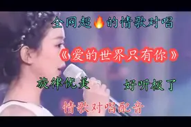 刘恺威/赵丽颖深情演绎《爱的世界只有你》歌曲旋律优美 超好听🔥视频封面