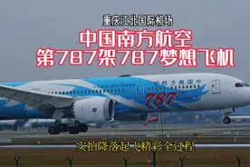 重庆机场，中国南航第787架787梦想飞机，实拍降落起飞精彩全过程视频封面