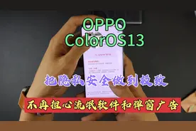 OPPO手机升级ColorOS13后:隐私安全迎来大升级？视频封面
