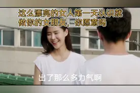 这个女孩第一次见面，就要求和男主做想做的事视频封面