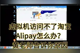 云上主机访问不了淘宝，alipay怎么办？黄老师告诉你真实原因视频封面