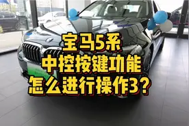 宝马5系车型中控按键功能怎么进行操作？3