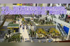 深圳室内最大游乐园，大梦探索乐园，一天都玩不够的溜娃好地方！视频封面