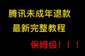 腾讯未成年退款，王者最新退款流程！仔细看完绝对都懂了！视频封面