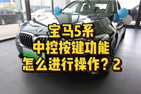 宝马5系车型中控按键功能怎么进行操作？2