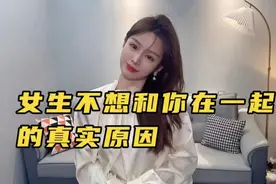 女生不想和你在一起的真实原因。视频封面