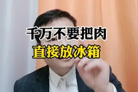 千万不要把肉直接放冰箱!视频封面