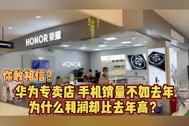 你可能不相信，华为专卖店手机销量不如去年，利润居然比2020年高视频封面