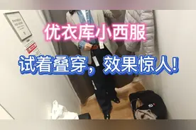50岁阿姨|优衣库穿搭分享（34）叠穿小西服，超级时尚。视频封面