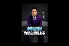 为什么政府不让蚂蚁金融上市？视频封面