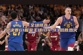 全场领先！总决赛G1掘金主场104-93战胜热火视频封面