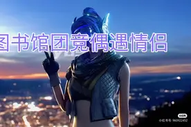 图书馆团竞偶遇情侣 😂视频封面