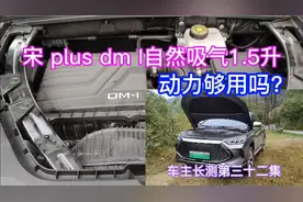 宋plus dmi，1.5升自然吸气发动机动力够用吗？车主长测第32集视频封面