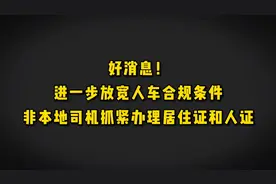 好消息，人证合规拟放宽条件，没有居住证和人证的抓紧办理视频封面
