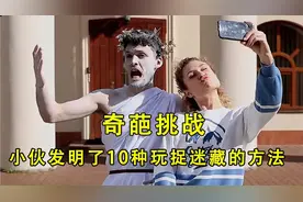 小伙发明了10种玩捉迷藏的方法，每一种都让你大开眼见，太奇葩了视频封面
