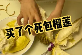 买了个死包榴莲，还好超市立马给我办理了退货视频封面