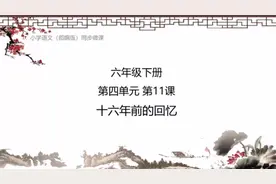 六年级下册，16年前的回忆