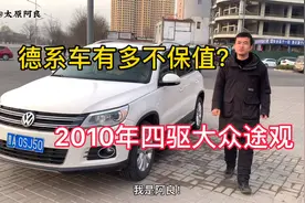 德系车有多不保值？2010年大众途观，开着还不错，收的有点后悔！