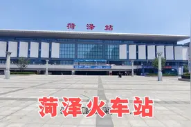 实拍鲁西南最大的火车站，菏泽火车站现状，带大家现场看看视频封面