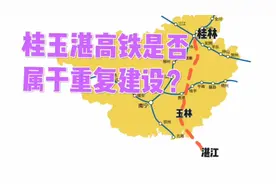 桂玉湛高铁对于广西发展作用大吗？仅玉林受益，黎塘南宁会被分流视频封面