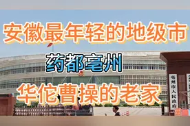 安徽最年轻地级市亳州市为什么建机场？亳州市目前的房价合适吗？