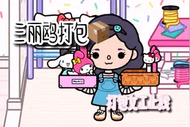 【托卡】📦打包日常VOLG👩‍🏭三丽鸥店🛍️💰@西瓜视频 👋🏻视频封面