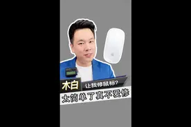 居然让我修苹果鼠标？这也太简单了吧…视频封面