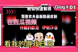 教你解锁别惹农夫最新隐藏皮肤，开朗的欧皇和伊丽莎白！